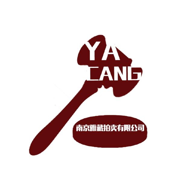 南京雅藏拍卖,打造江浙沪拍卖市场领导品牌